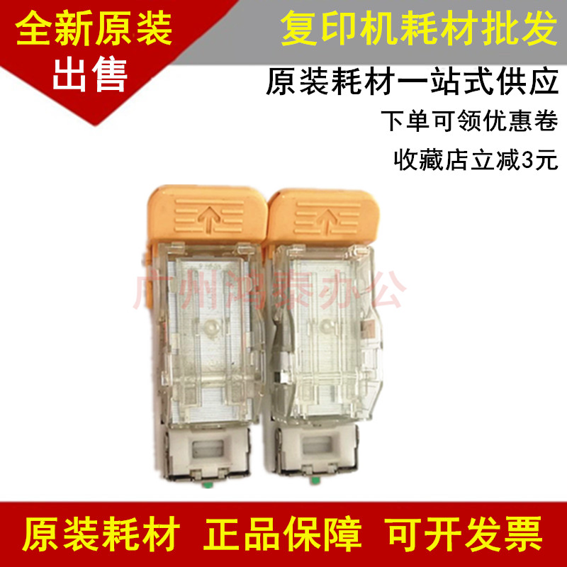 原装施乐C6675/7775 3373/3375装订针 骑马钉/骑马订边订CWAA0749