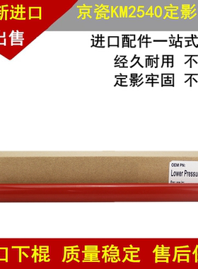 适京瓷KM300i定影下辊2540 2560 3040 3060压力辊1620 1650 1635