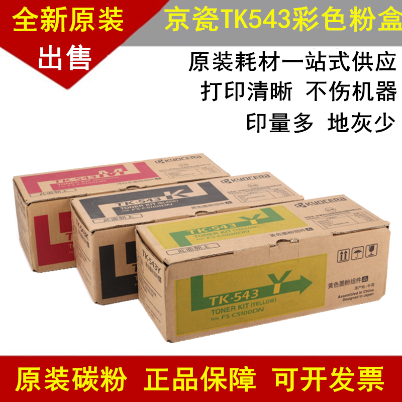 适应 京瓷 FS- C5100DN TK-543C 粉盒 墨粉组件 碳粉全新原装