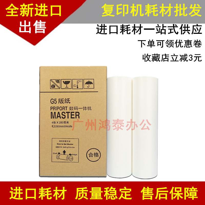 理光JP785C版纸JP-75MC速印机一体机基士得耶G55蜡纸CP 6200C印纸