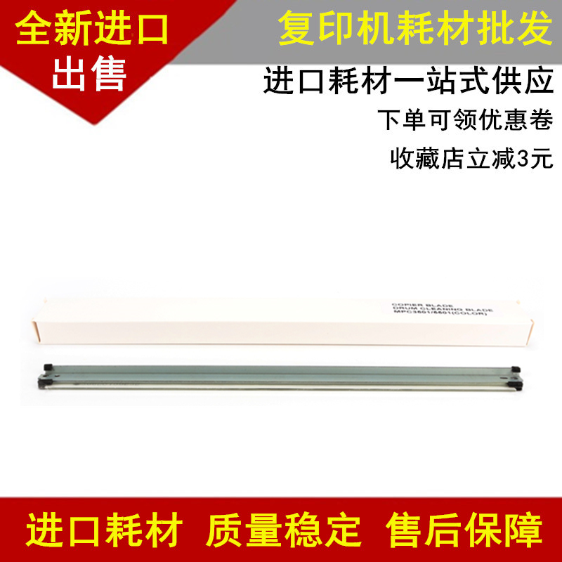 适用理光MPC4501 C5501 C3001 C3501彩色鼓刮板 清洁刮板彩机刮片