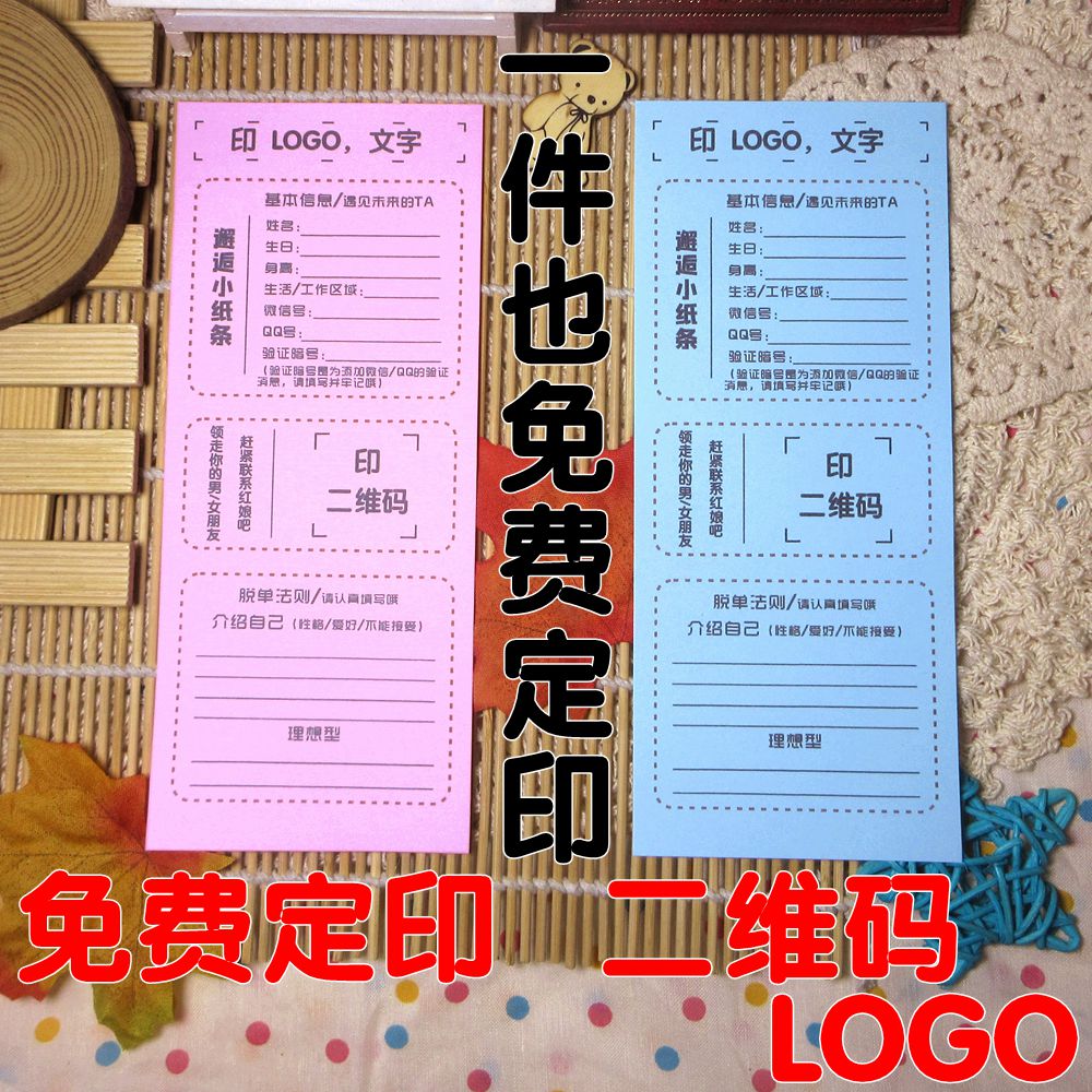 定制脱单邂逅小纸条定印LOGO二维码交友心愿纸卷漂流瓶手工便签纸