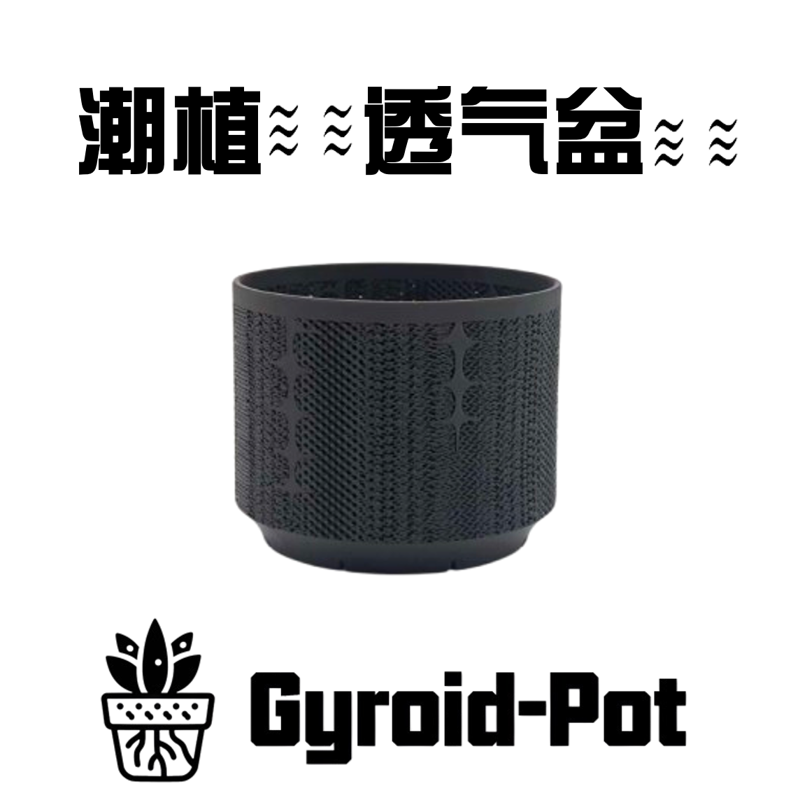 潮流块根花盆植物透气呼吸花盆