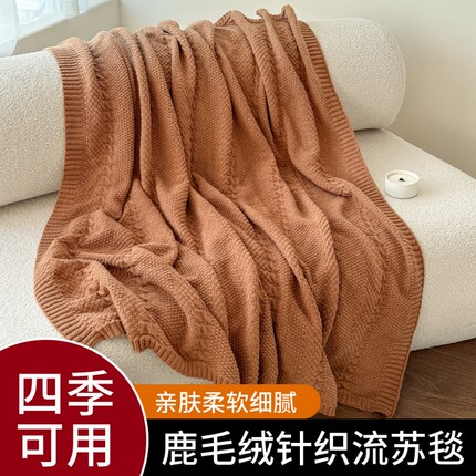 四季通用鹿毛绒针织流苏毯亲肤柔软细腻休闲毯沙发毯网红毯床尾毯