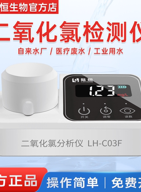 便携式二氧化氯检测仪LH-C03F医院污水自来水消毒快速测定分析仪