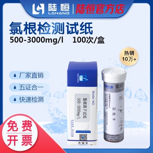 陆恒生物氯根离子检测试纸循环水锅炉水氯离子氯化物快速测试剂盒