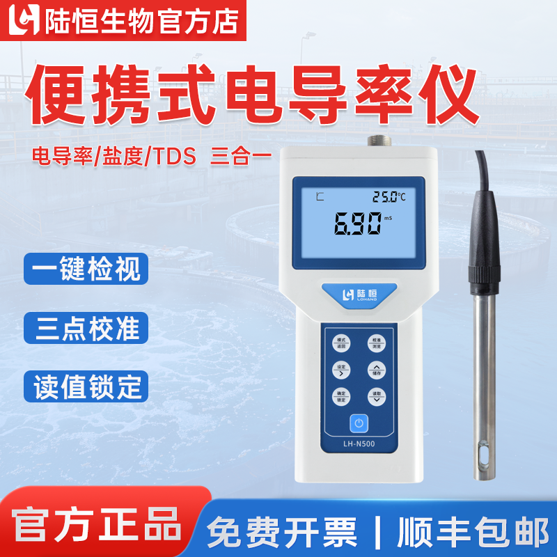 陆恒便携式电导率仪三合一