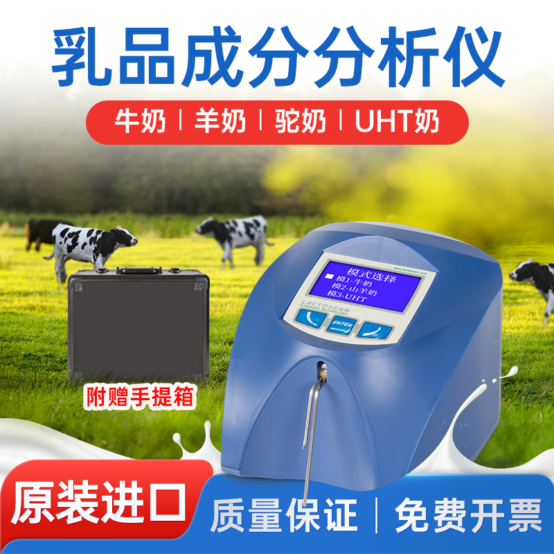 原装进口便携乳品成分分析仪