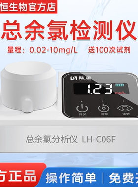 便携总余氯检测仪LH-C06F自来水医院消毒水总氯快速测定分析仪