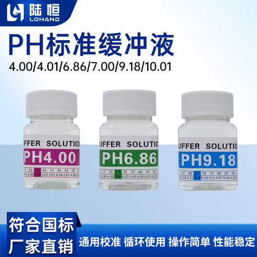 PH标准缓冲液4.006.869.18