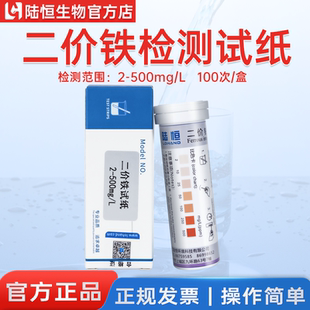 陆恒二价铁检测试纸水质重金属亚铁离子残留浓度快速检测分析试纸
