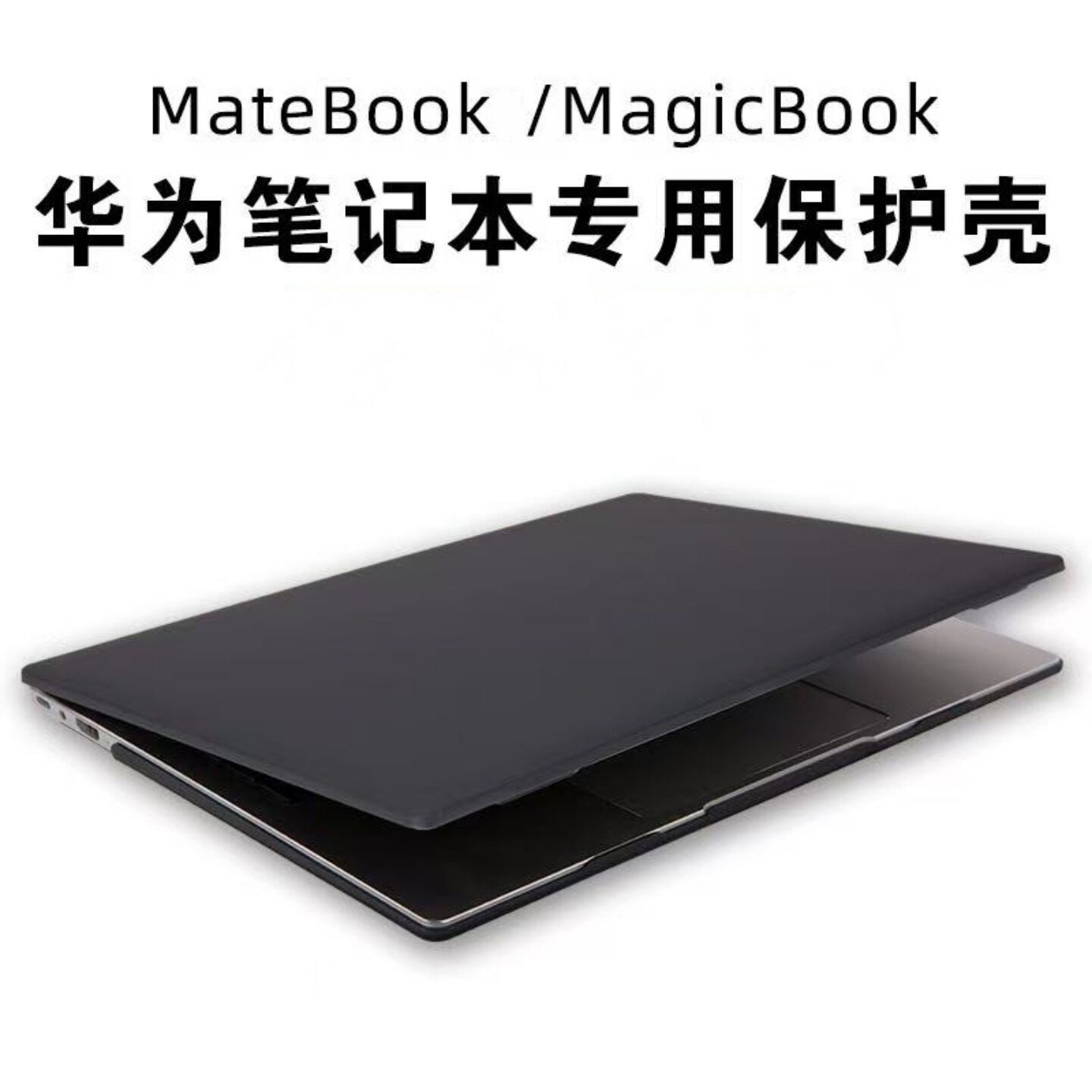 适用于2025款华为MatebookD14透明保护壳以及2023/2024年MagicbookPro14磨砂黑笔记本电脑保护套外壳配件