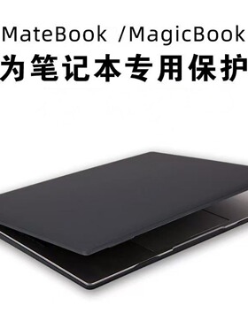适用于2025款华为MatebookD14透明保护壳以及2023/2024年MagicbookPro14磨砂黑笔记本电脑保护套外壳配件