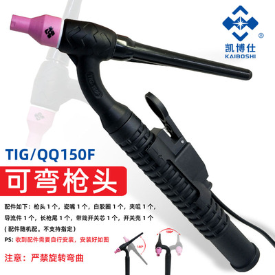 凯博仕150F可弯枪头 TIG-150A广式氩弧焊焊枪头 氩弧焊枪弯枪头