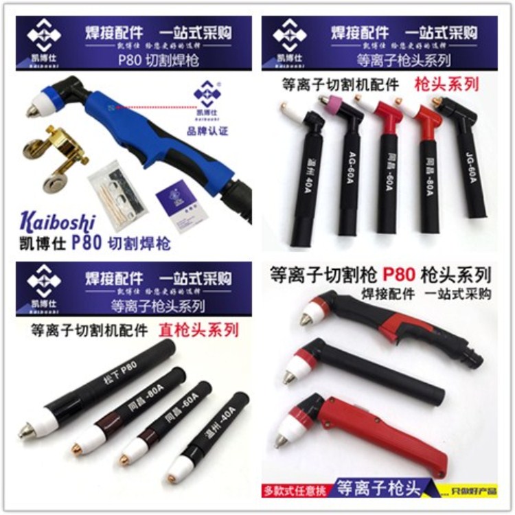 LGK100等离子切割机松下p80割枪枪头/LGK63/AG60温州40同昌60/80