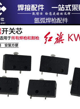 红旗KWX 氩弧焊枪 等离子切割枪 微动开关芯 开关