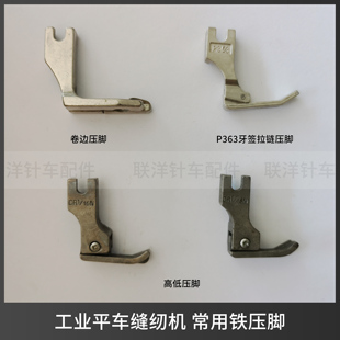 平车高低压脚CR1 工业缝纫机配件 16N 卷边压脚P363牙签压脚