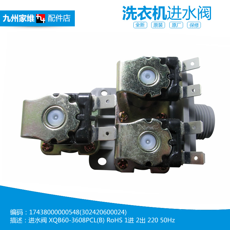 原装小天鹅洗衣机配件进水电磁阀XQB55-3068APCL XQB60-3078APCL