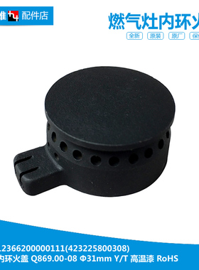 美的燃气灶配件内环小火盖JZT-MQ4503-S/Q125/Q636/QL507B/QL508A