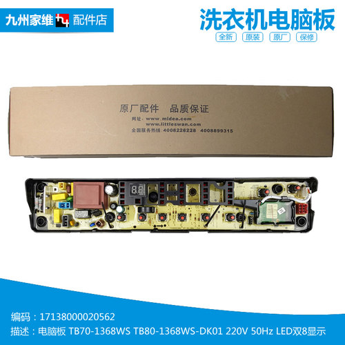 原装小天鹅洗衣机配件控制器电脑主板17138000020562 TB70-1368WS