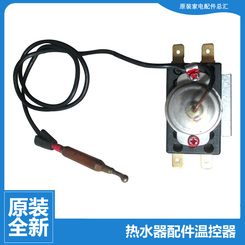 原装海尔热水器配件限温控器开关3D-HM50DⅠ(E/HM60DⅠ(E DR49C05