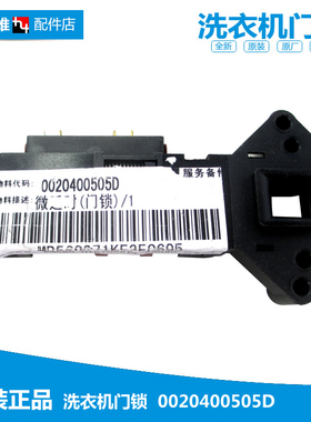 原装海尔洗衣机配件门锁开关XQG50-AB1200CTXB/AB858CTXB/WA600CX