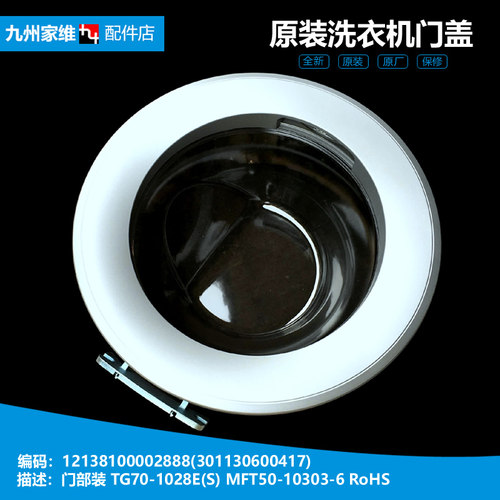 小天鹅洗衣机配件门部装观察窗TG53-8028(S/8029E(S TG70-1226E(S