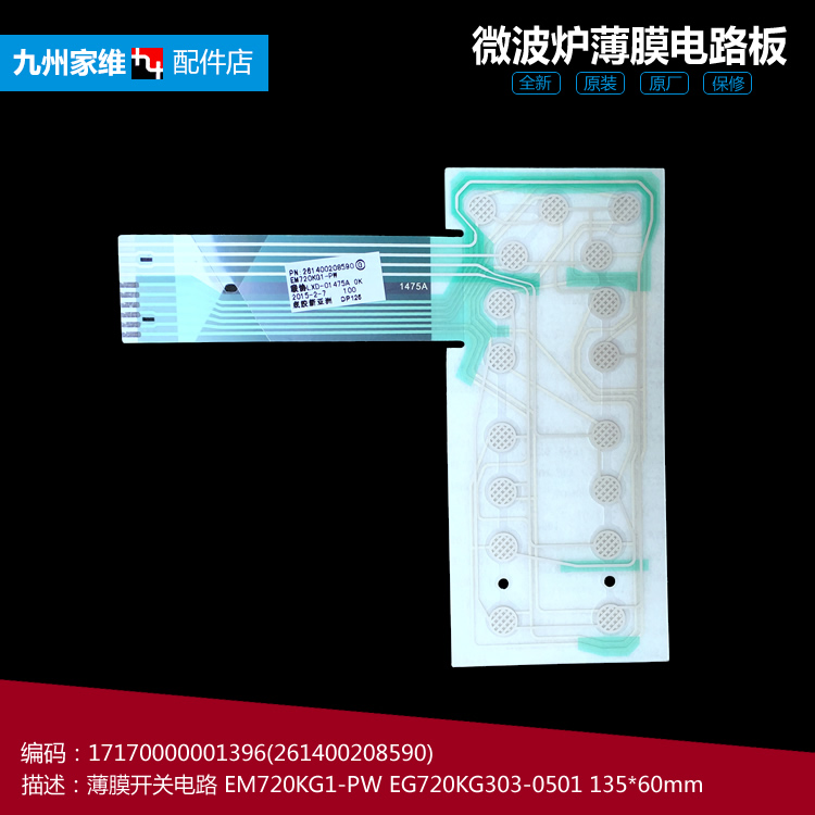 原装正品美的微波炉配件薄膜开关电路面板EM721NG4-PA M1-L213C