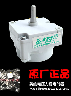 原装美的配件电压力锅定时器W12PCH402E PCH4001 PCJ5017 PCH5001