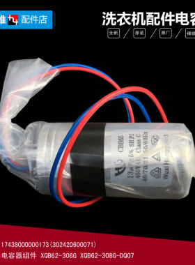 原装美的洗衣机配件电容302420300040 MB55-X2016FA(W)/X2018FA