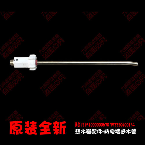 原装美的电热水器配件防电墙进水管F60-30GT9S(HEY) F60-30W6S(HE
