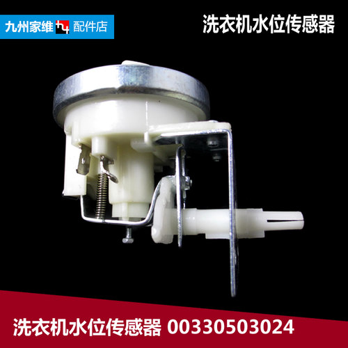 原装海尔洗衣机水位传感器压力开关00330503024 DC6V 10mA 3024
