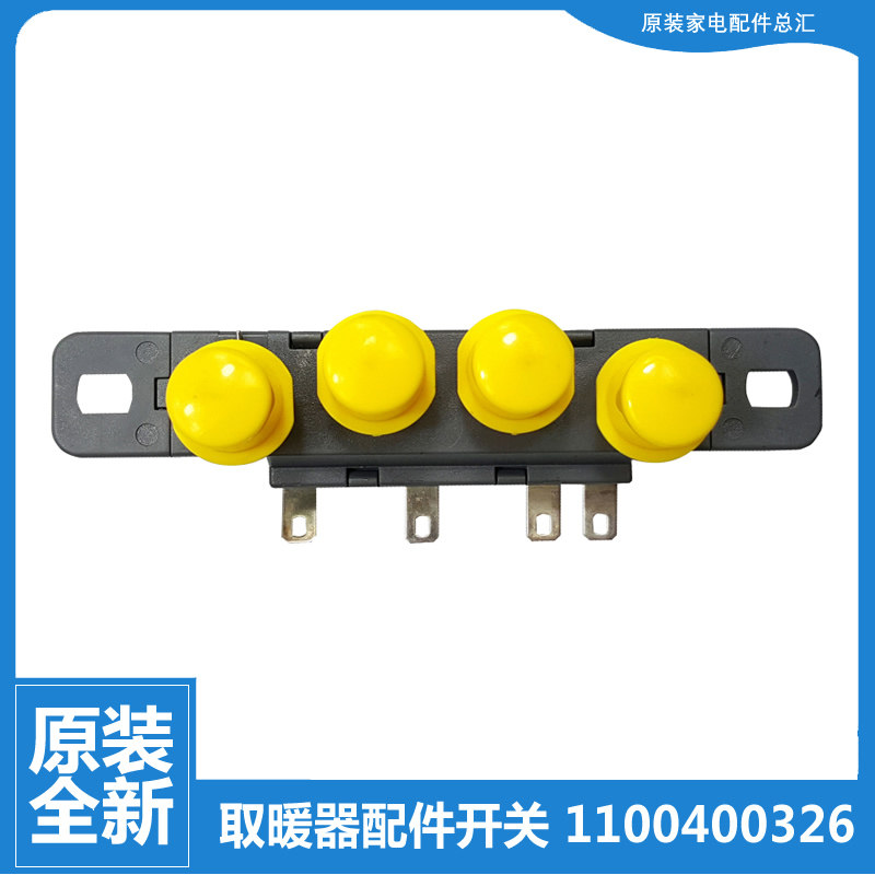 大松格力小太阳电取暖器配件琴键档位按键开关NSH-10a1 FGH-10b