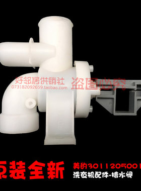 原小天鹅洗衣机配件排水阀TB50-X2012G(S/X2788CL(S TB56-2588G(S