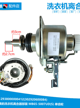 美的洗衣机配件离合器MB75-6000DQCS/8000D(G/8000D(S)/8100WDQCG