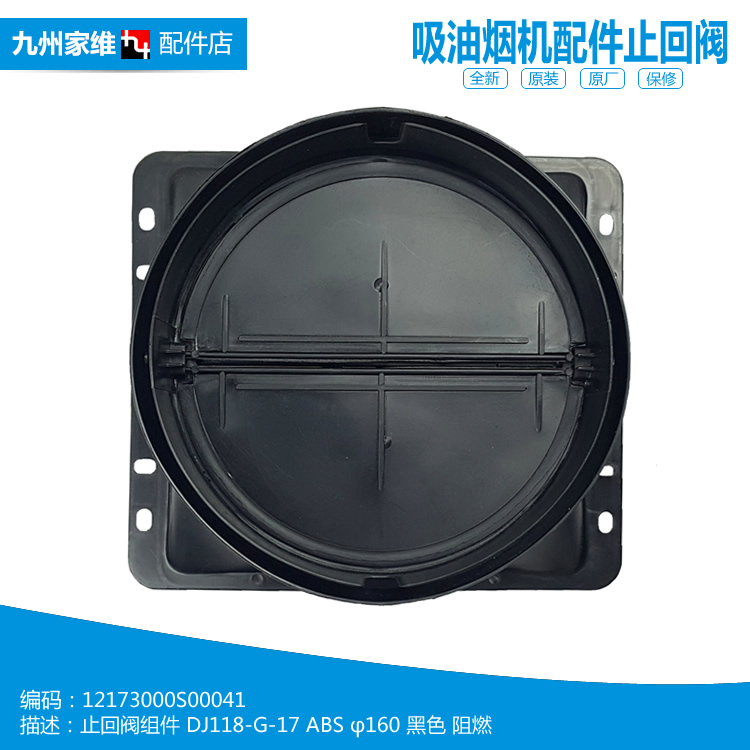 适用美的抽吸油烟机配件逆止回阀CXW-180-DJ118 CXW-200-TJ9013-G
