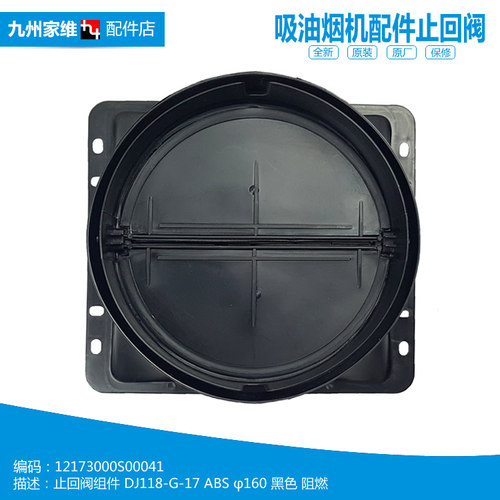适用美的抽吸油烟机配件逆止回阀CXW-180-DJ118 CXW-200-TJ9013-G