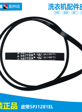 原装MDTB-TG滚筒洗衣机配件皮带5PJ1281EL传动带多楔带配件