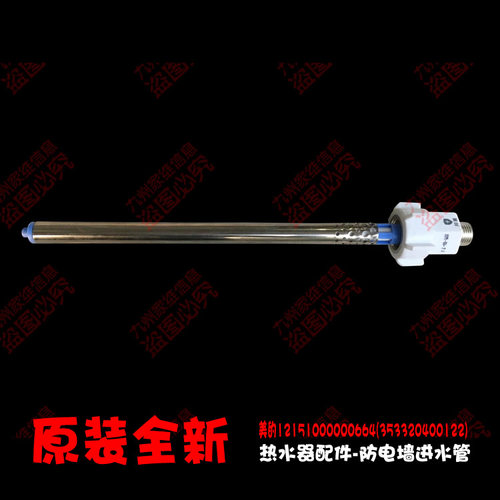 原装美的热水器配件防电墙进水管F50-30GQ2(HEY) F60-21DQ1(HEY)
