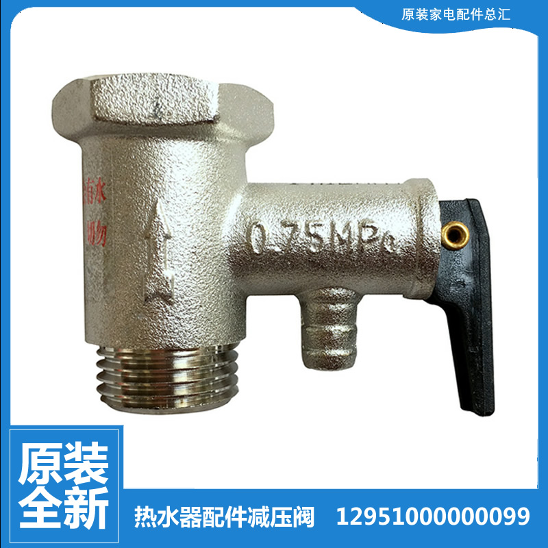 适用美的热水器配件止回泄限压安全阀F60-30DM7/30DM7C/32DQ(HEY)
