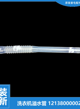 原装小天鹅洗衣机配件溢水管TB100-1368S/6188DCLS XQB70-508PG