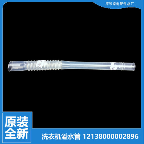 原装小天鹅洗衣机配件溢水管TB65-X5018G/X5058APCL/X509PG/5018G