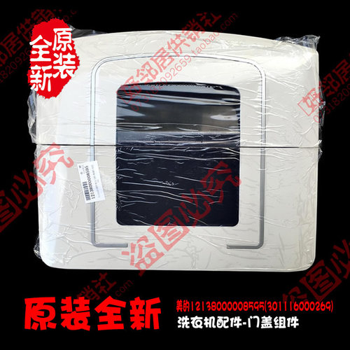 原装小天鹅洗衣机配件门盖12138000008311(301116000259) MS6572