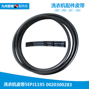5PJ1195 5J1195 5PJE1195 0020300283海尔洗衣机皮带传送5EPJ1195