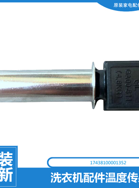 原装小天鹅洗衣机配件温度传感器TD70-1412LPDA(G/L/R TG80V20DG5