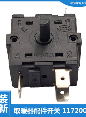 格力大松油汀电热取暖器配件档位旋转开关NDY13-X6126a NSD-12-WG