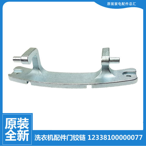小天鹅洗衣机配件铰链合页TG80V20WX TG80VT712DG5 TG80V86WMDY5