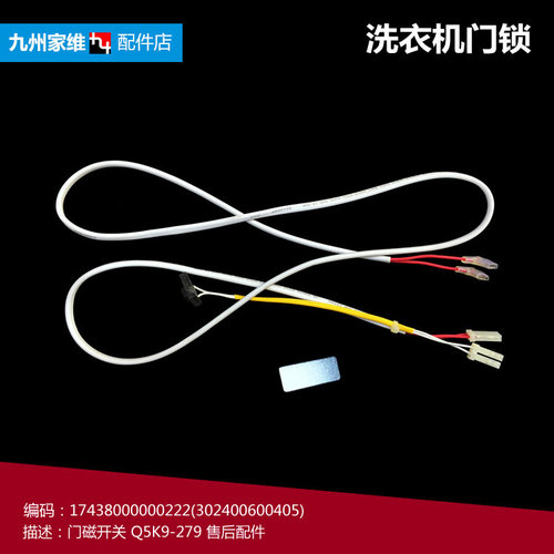 原装美的洗衣机配件门磁开关MB50/MB55-2009G(S) MB65-X1066G(S)