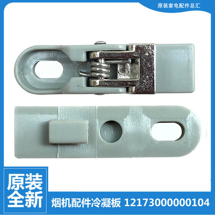 适用美的吸油烟机配件面板卡扣CXW-200-AJ7511-S/AJ7513-S/DJ301R