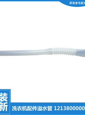 适用小天鹅洗衣机配件溢水管TB75-J5188DCL(S)/5168G/5188IDCL(SG